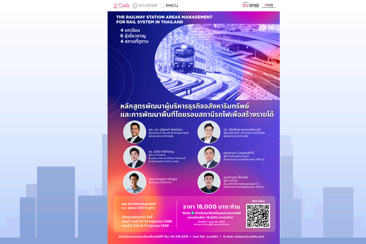 คณะสถาปัตย์ จุฬาฯ จับมือ PMCU ร่วมจัดหลักสูตรพัฒนาผู้จัดการสินทรัพย์และนักพัฒนาเมืองรุ่นใหม่ พลิกโฉมพื้นที่สถานีรถไฟ