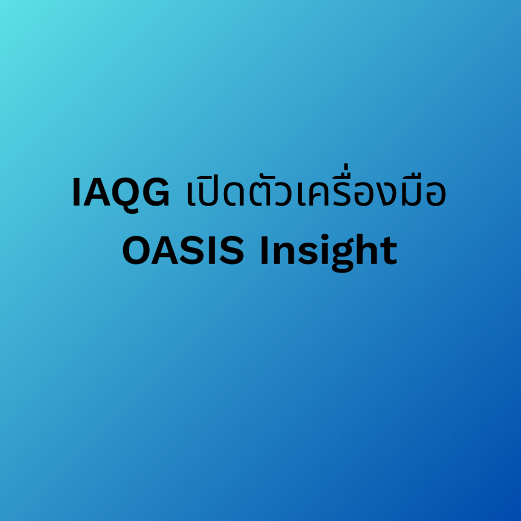 IAQG เปิดตัว OASIS Insights(TM) มุ่งยกระดับการจัดการคุณภาพอุตสาหกรรมการบินและอวกาศ
